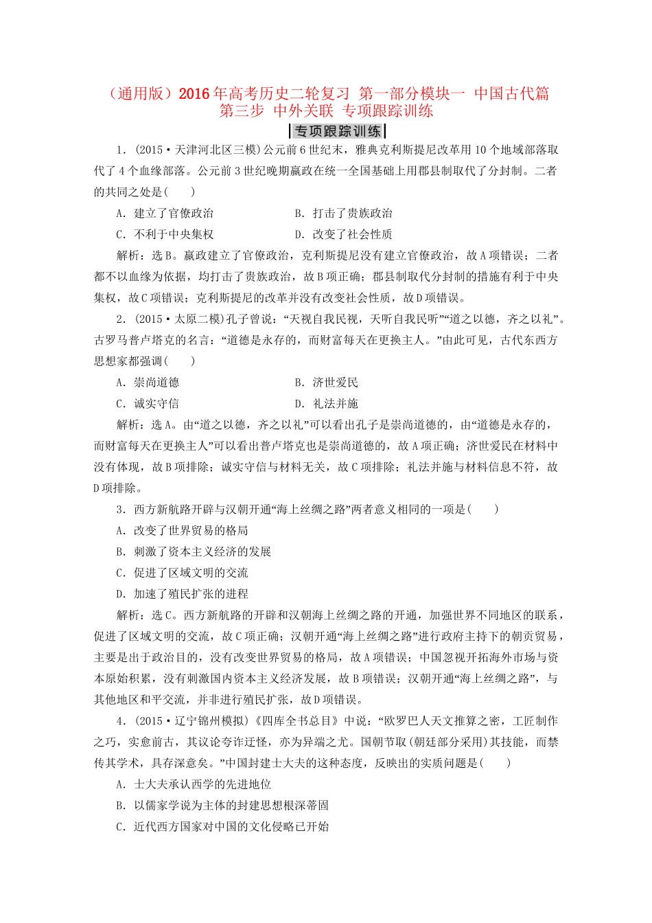 高考历史二轮复习 第一部分模块一 中国古代篇 第三步 中外关联 专项跟踪训练-人教版高三历史试题_第1页