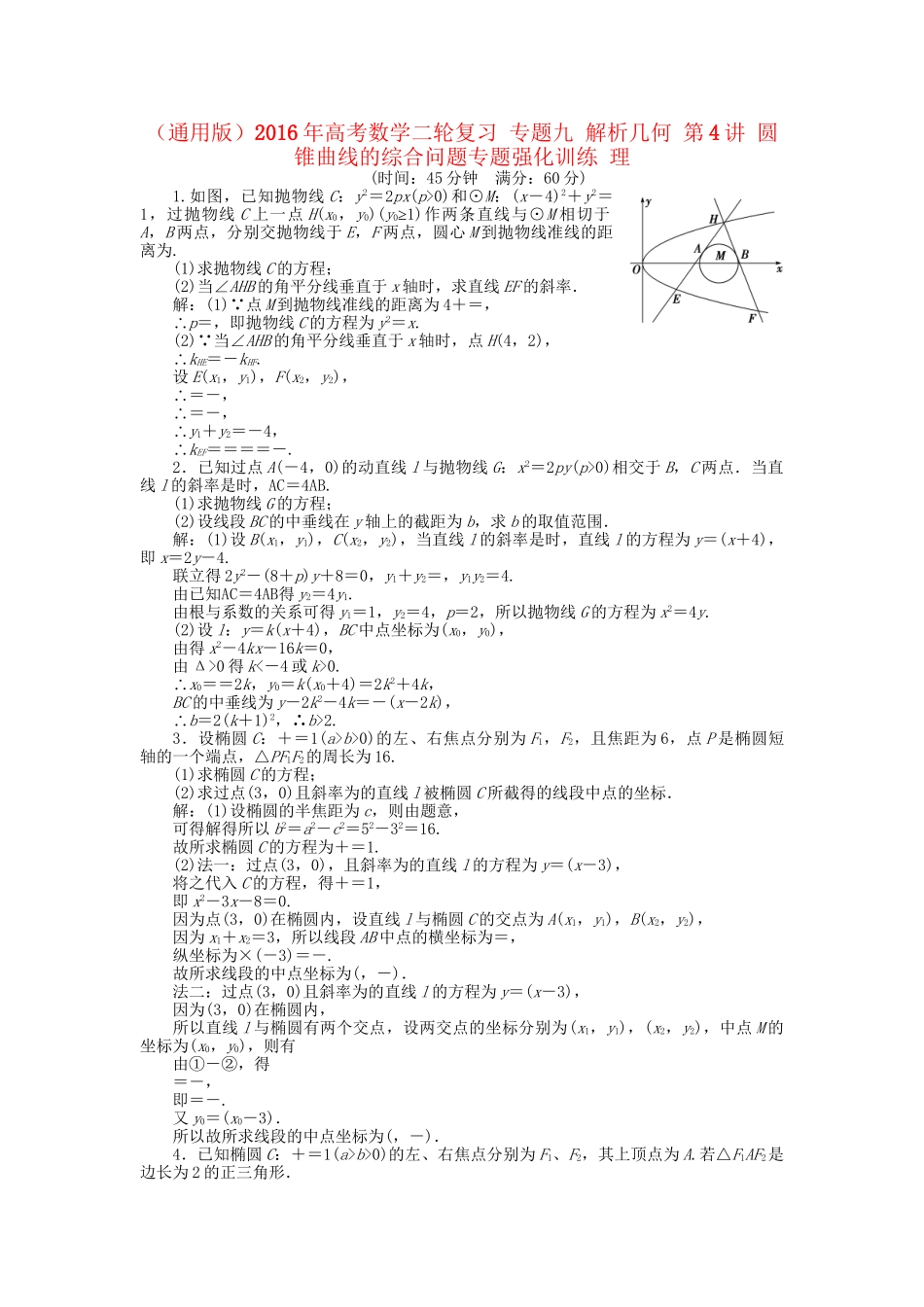 高考数学二轮复习 专题九 解析几何 第4讲 圆锥曲线的综合问题专题强化训练 理-人教版高三数学试题_第1页