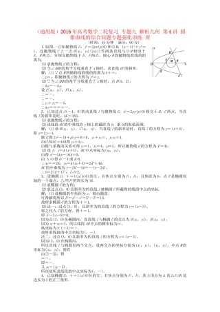 高考数学二轮复习 专题九 解析几何 第4讲 圆锥曲线的综合问题专题强化训练 理-人教版高三数学试题