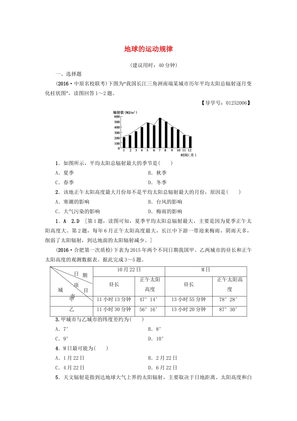 高考地理二轮复习 专题限时集训 第2部分 专题1 突破点1 地球的运动规律-人教版高三地理试题_第1页