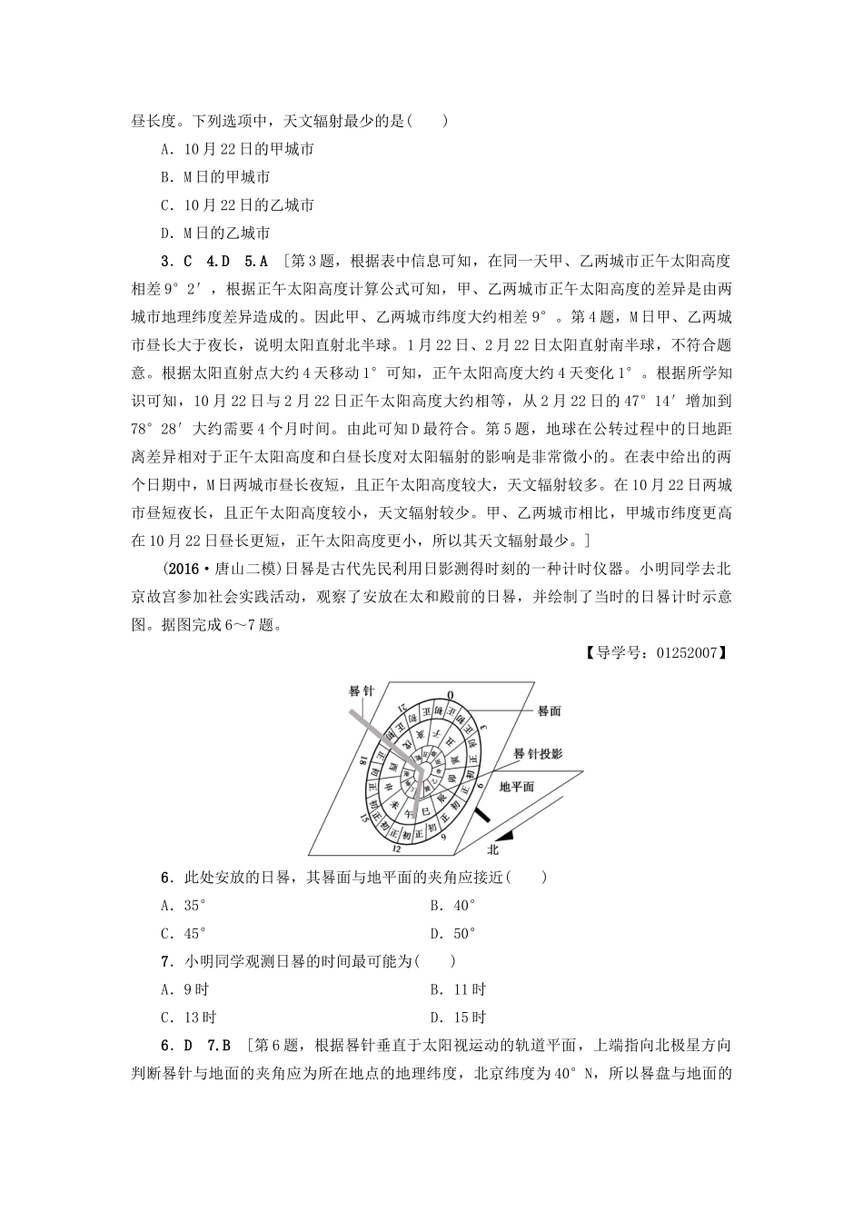 高考地理二轮复习 专题限时集训 第2部分 专题1 突破点1 地球的运动规律-人教版高三地理试题_第2页