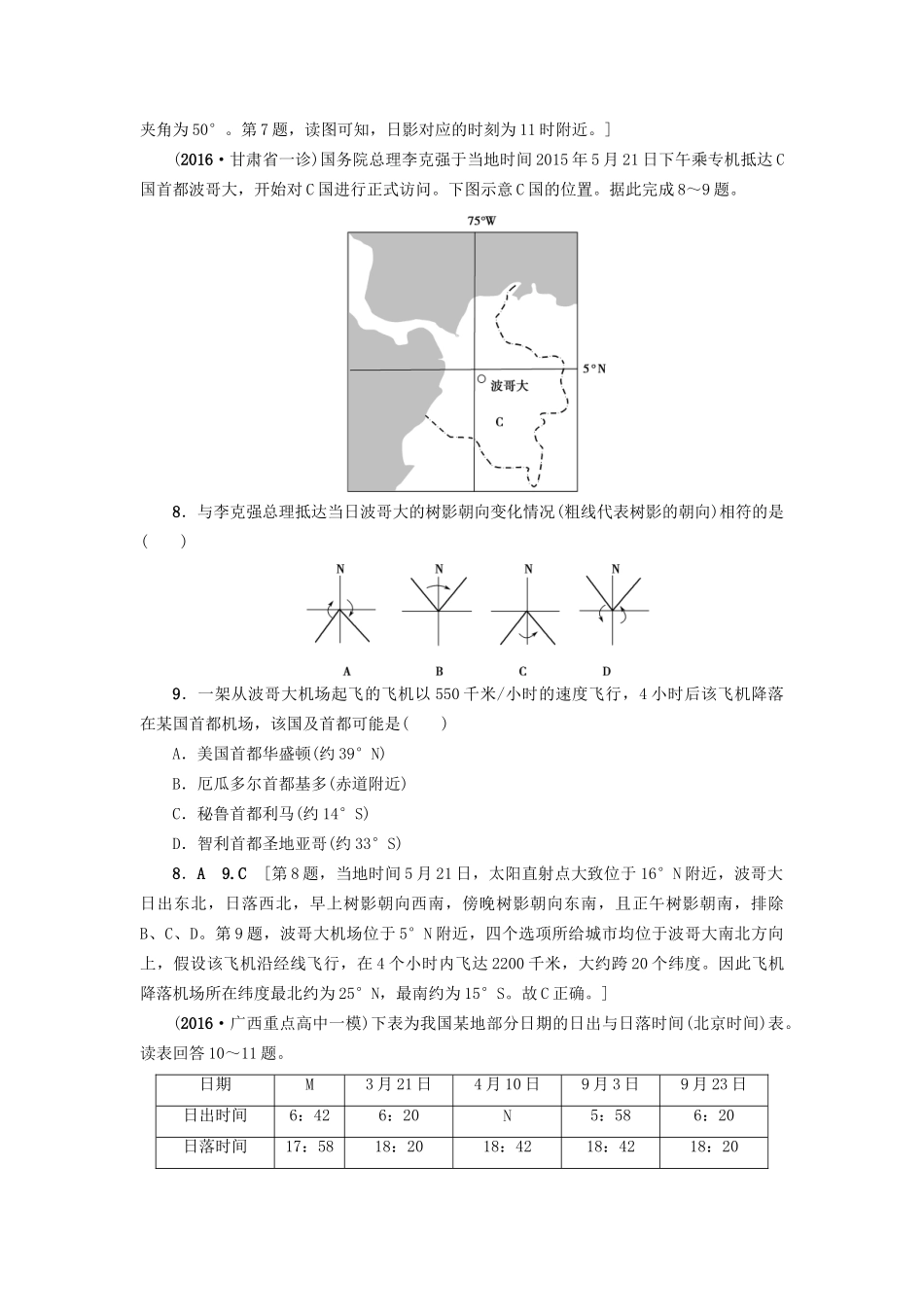 高考地理二轮复习 专题限时集训 第2部分 专题1 突破点1 地球的运动规律-人教版高三地理试题_第3页