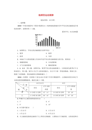 高考地理二轮复习 专题限时集训 第2部分 专题1 突破点1 地球的运动规律-人教版高三地理试题