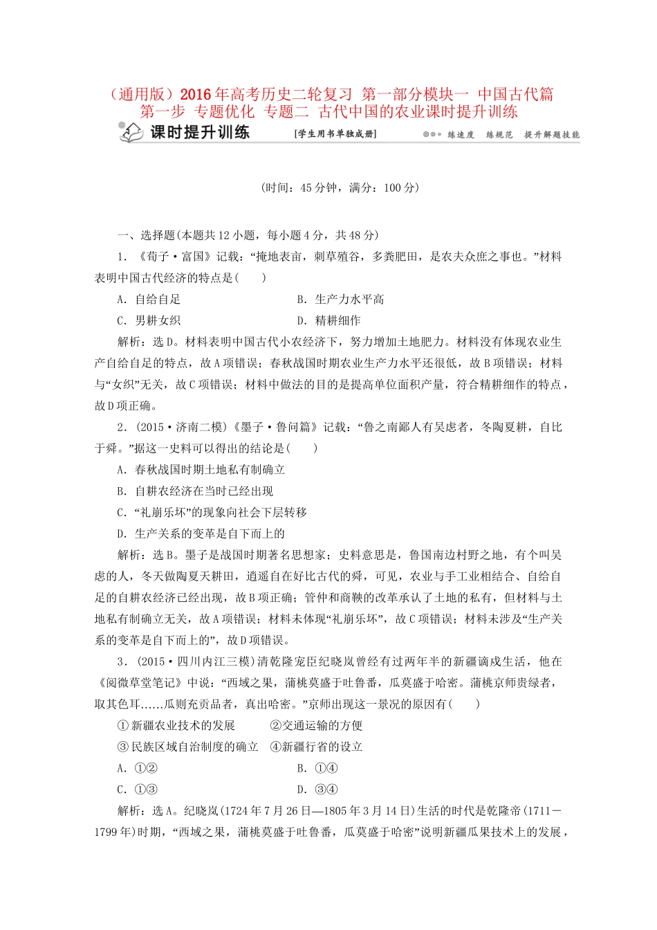 高考历史二轮复习 第一部分模块一 中国古代篇 第一步 专题优化 专题二 古代中国的农业课时提升训练-人教版高三历史试题_第1页