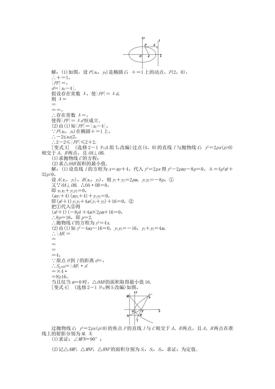 高考数学二轮复习 专题九 解析几何 第5讲 圆锥曲线中的定点、定值与范围考题溯源变式 理-人教版高三数学试题_第2页