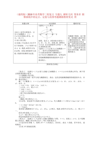 高考数学二轮复习 专题九 解析几何 第5讲 圆锥曲线中的定点、定值与范围考题溯源变式 理-人教版高三数学试题