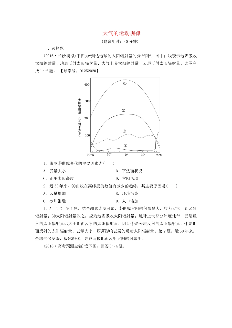 高考地理二轮复习 专题限时集训 第2部分 专题2 大气的运动规律-人教版高三地理试题_第1页