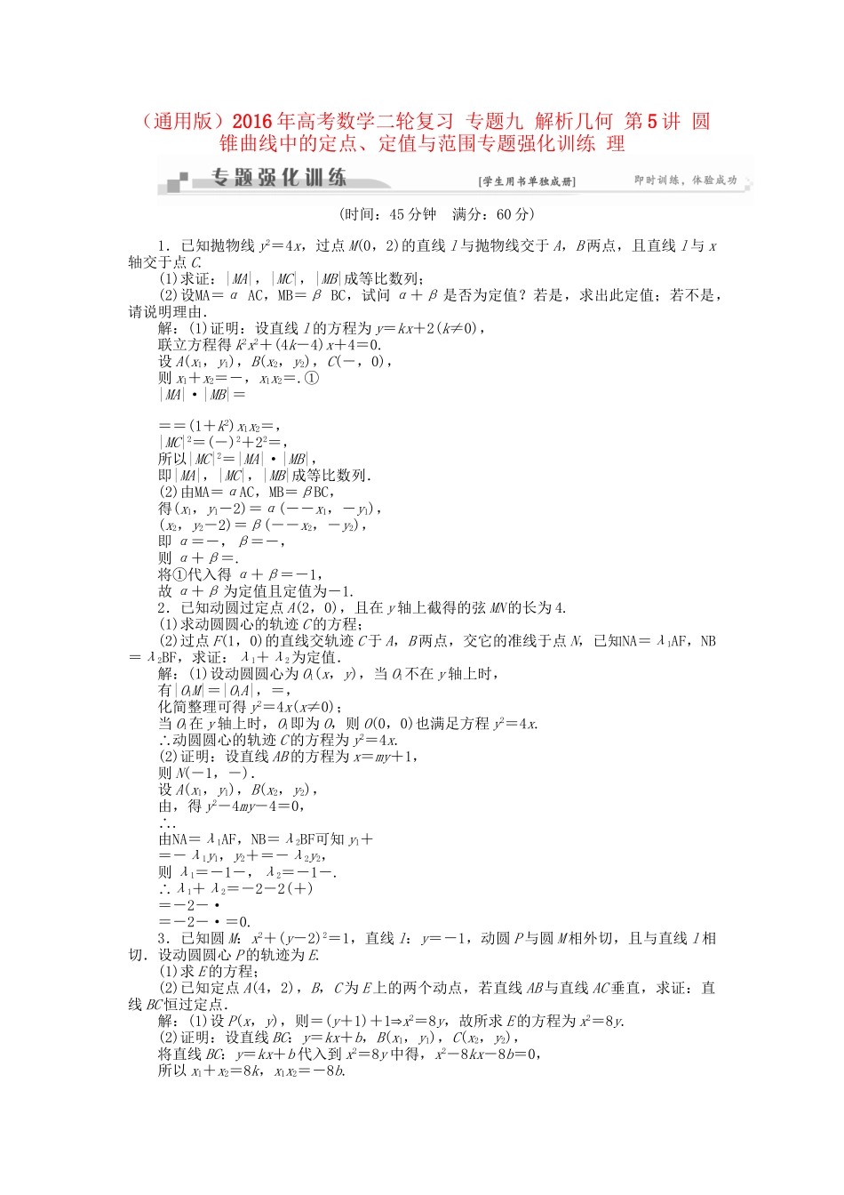 高考数学二轮复习 专题九 解析几何 第5讲 圆锥曲线中的定点、定值与范围专题强化训练 理-人教版高三数学试题_第1页