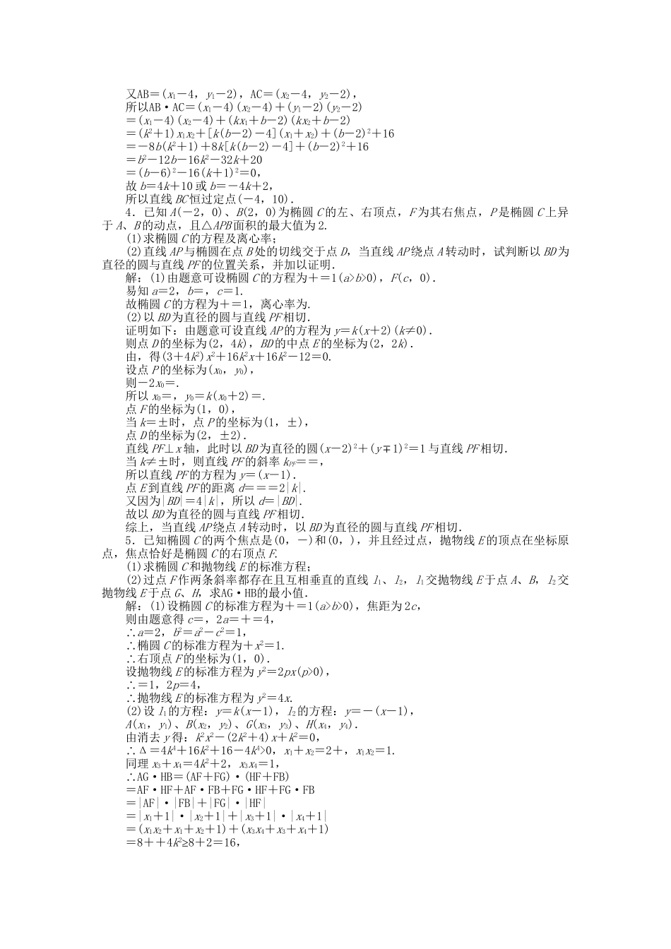 高考数学二轮复习 专题九 解析几何 第5讲 圆锥曲线中的定点、定值与范围专题强化训练 理-人教版高三数学试题_第2页