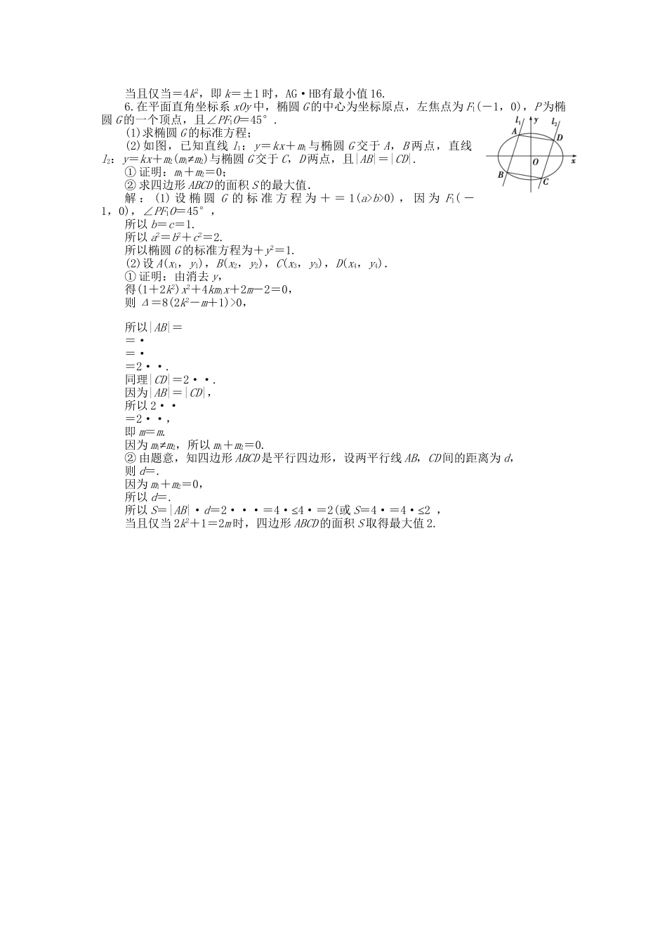 高考数学二轮复习 专题九 解析几何 第5讲 圆锥曲线中的定点、定值与范围专题强化训练 理-人教版高三数学试题_第3页