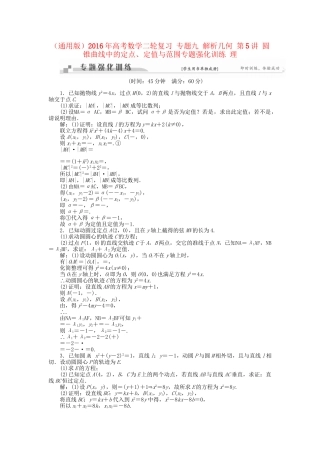 高考数学二轮复习 专题九 解析几何 第5讲 圆锥曲线中的定点、定值与范围专题强化训练 理-人教版高三数学试题