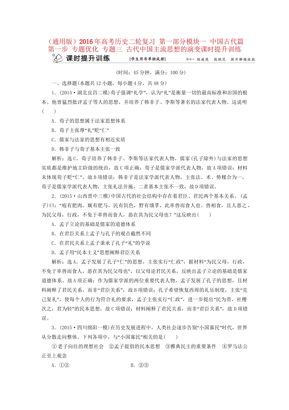 高考历史二轮复习 第一部分模块一 中国古代篇 第一步 专题优化 专题三 古代中国主流思想的演变课时提升训练-人教版高三历史试题_第1页