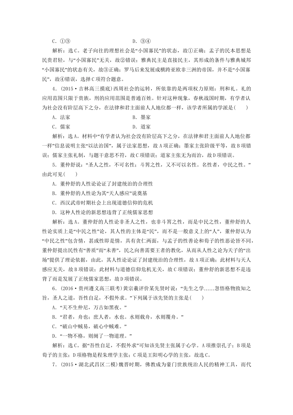 高考历史二轮复习 第一部分模块一 中国古代篇 第一步 专题优化 专题三 古代中国主流思想的演变课时提升训练-人教版高三历史试题_第2页