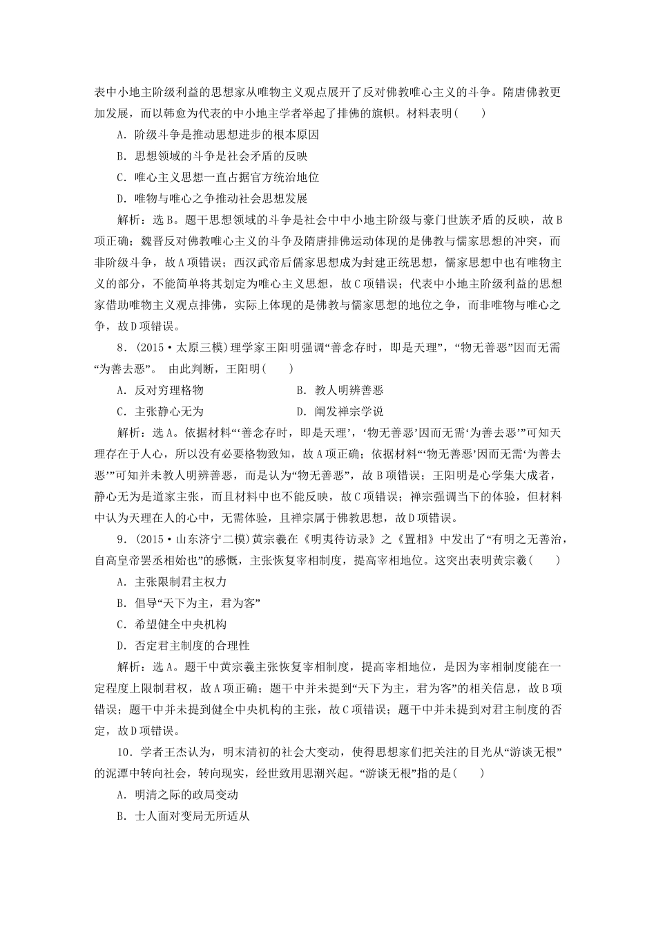 高考历史二轮复习 第一部分模块一 中国古代篇 第一步 专题优化 专题三 古代中国主流思想的演变课时提升训练-人教版高三历史试题_第3页