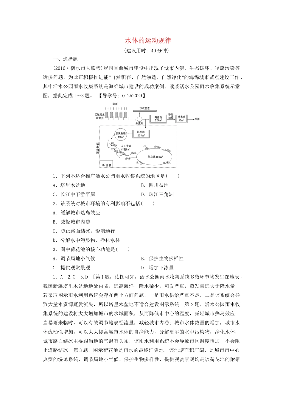 高考地理二轮复习 专题限时集训 第2部分 专题3 水体的运动规律-人教版高三地理试题_第1页