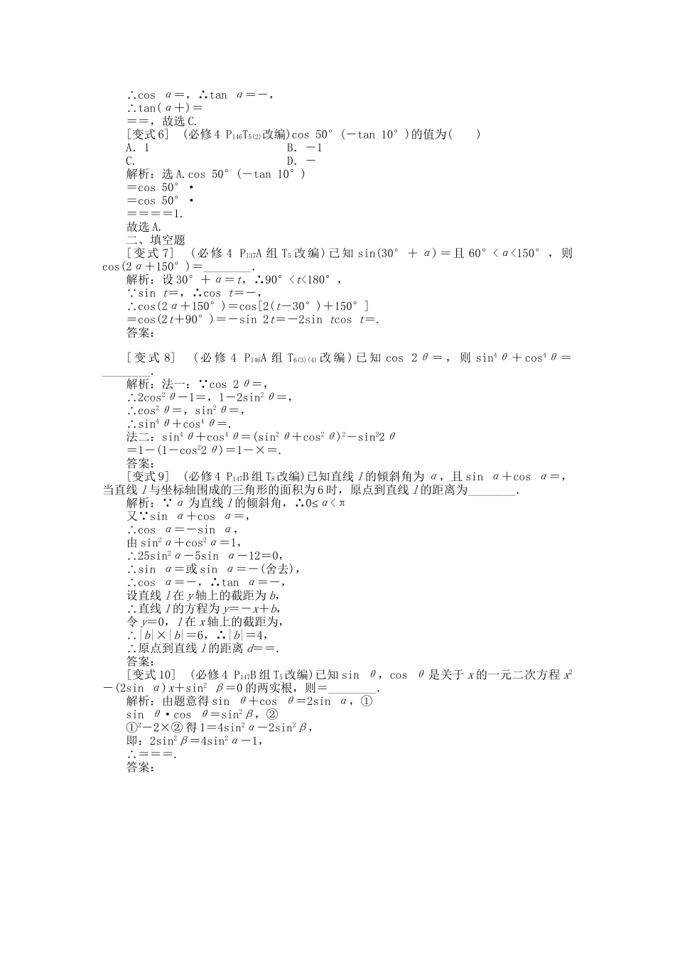 高考数学二轮复习 专题六 三角函数与解三角形 第1讲 三角函数的概念与恒等变换考题溯源变式 理-人教版高三数学试题_第2页
