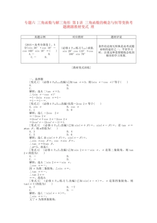 高考数学二轮复习 专题六 三角函数与解三角形 第1讲 三角函数的概念与恒等变换考题溯源变式 理-人教版高三数学试题