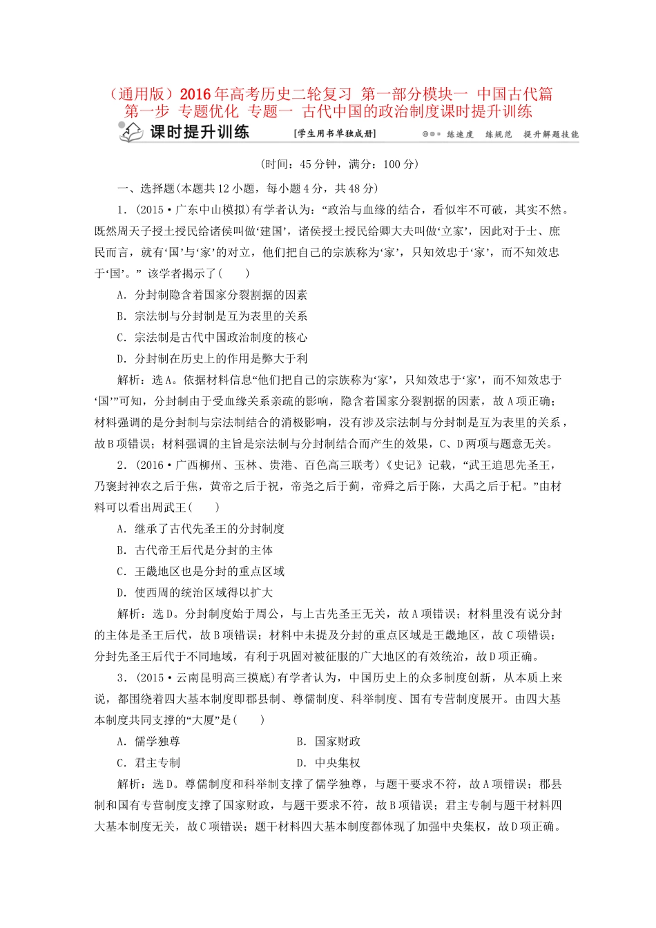 高考历史二轮复习 第一部分模块一 中国古代篇 第一步 专题优化 专题一 古代中国的政治制度课时提升训练-人教版高三历史试题_第1页