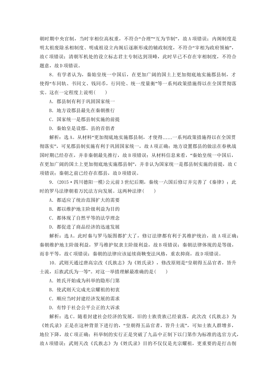 高考历史二轮复习 第一部分模块一 中国古代篇 第一步 专题优化 专题一 古代中国的政治制度课时提升训练-人教版高三历史试题_第3页