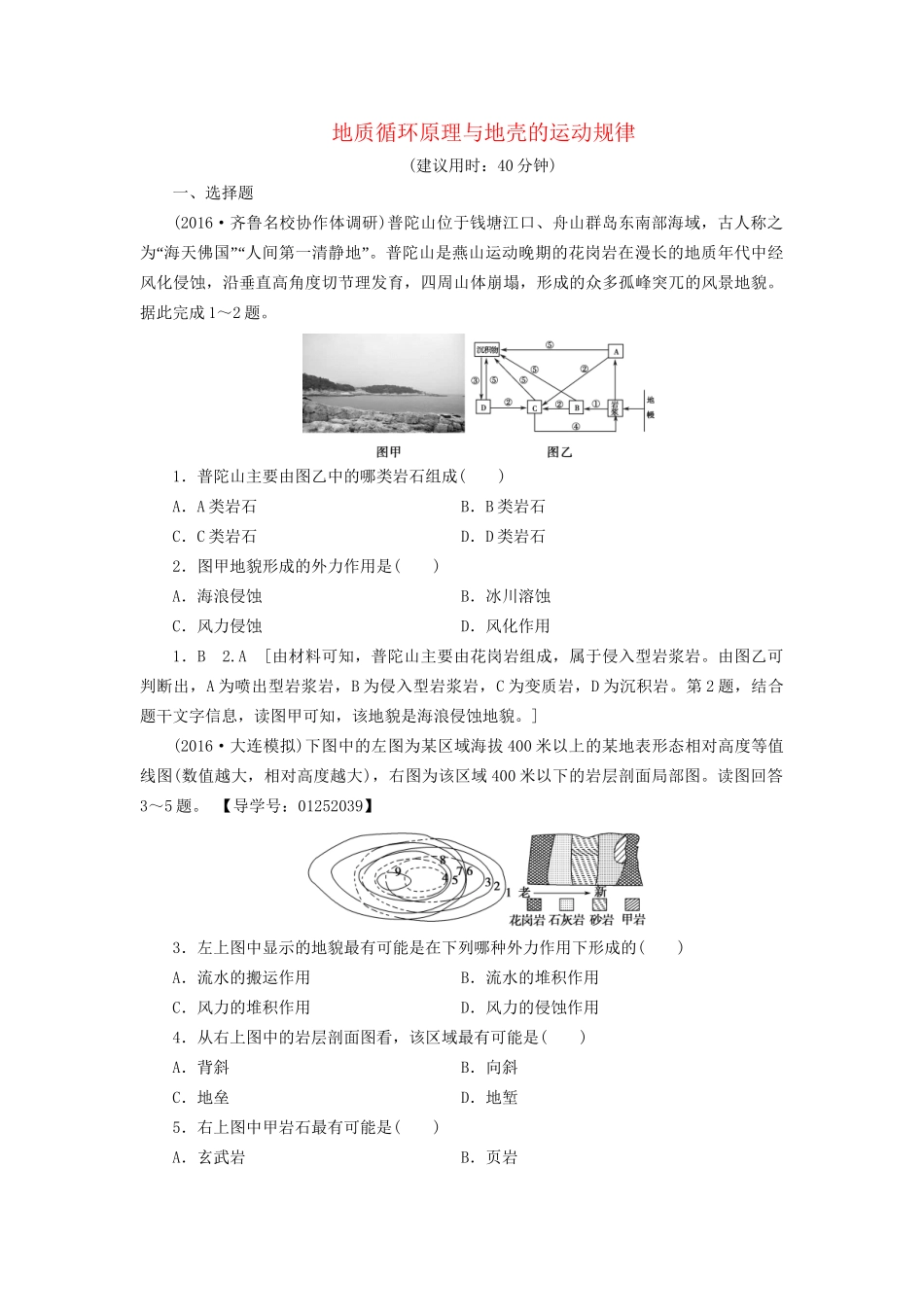 高考地理二轮复习 专题限时集训 第2部分 专题4 地质循环原理与地壳的运动规律-人教版高三地理试题_第1页