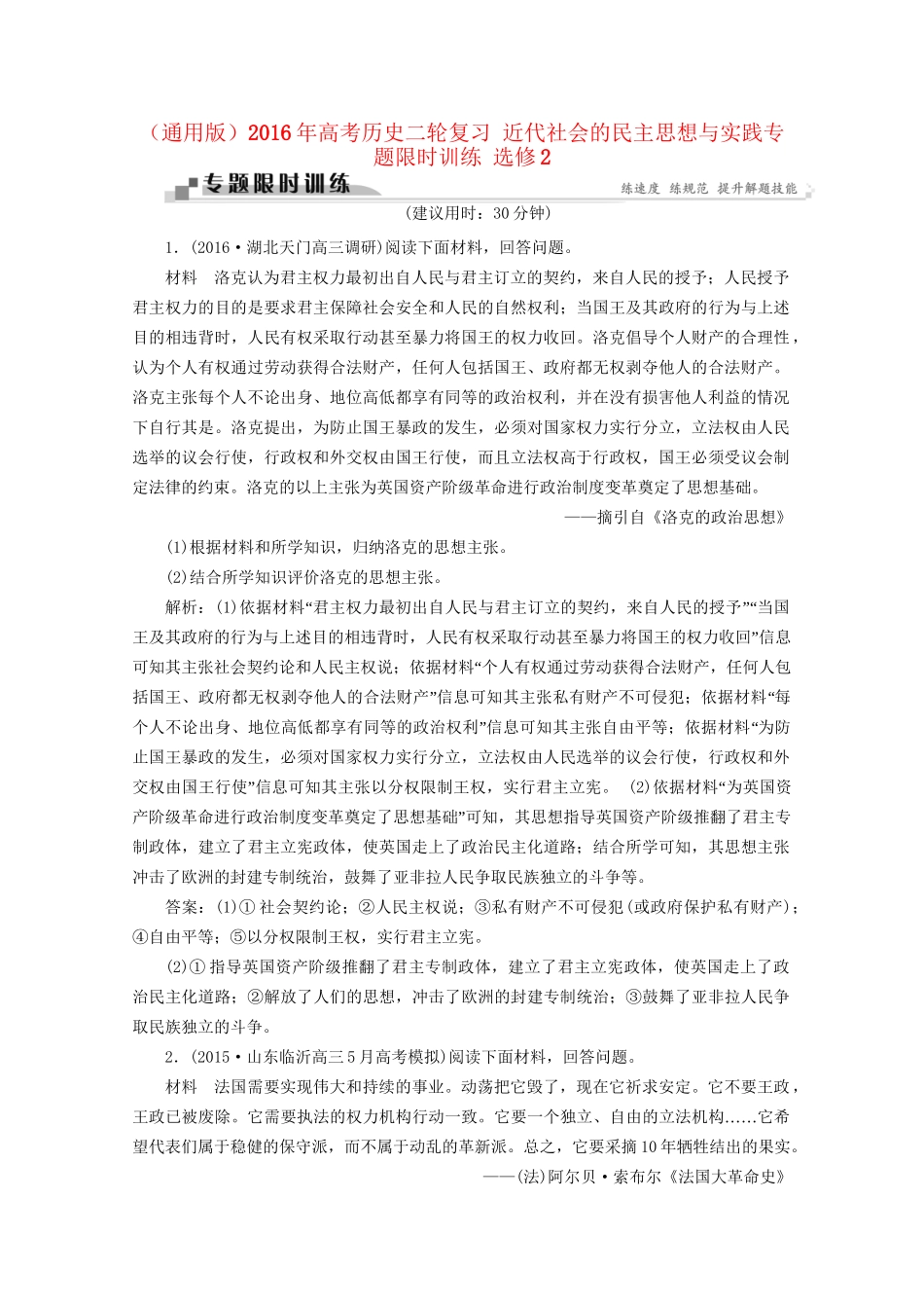 高考历史二轮复习 近代社会的民主思想与实践专题限时训练 选修2-人教版高三选修2历史试题_第1页