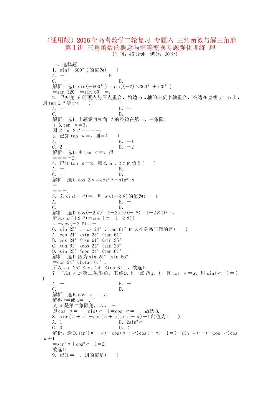 高考数学二轮复习 专题六 三角函数与解三角形 第1讲 三角函数的概念与恒等变换专题强化训练 理-人教版高三数学试题_第1页
