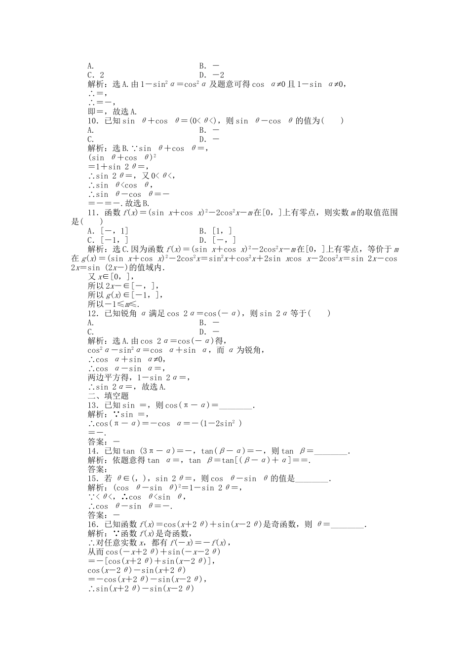 高考数学二轮复习 专题六 三角函数与解三角形 第1讲 三角函数的概念与恒等变换专题强化训练 理-人教版高三数学试题_第2页