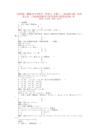高考数学二轮复习 专题六 三角函数与解三角形 第1讲 三角函数的概念与恒等变换专题强化训练 理-人教版高三数学试题