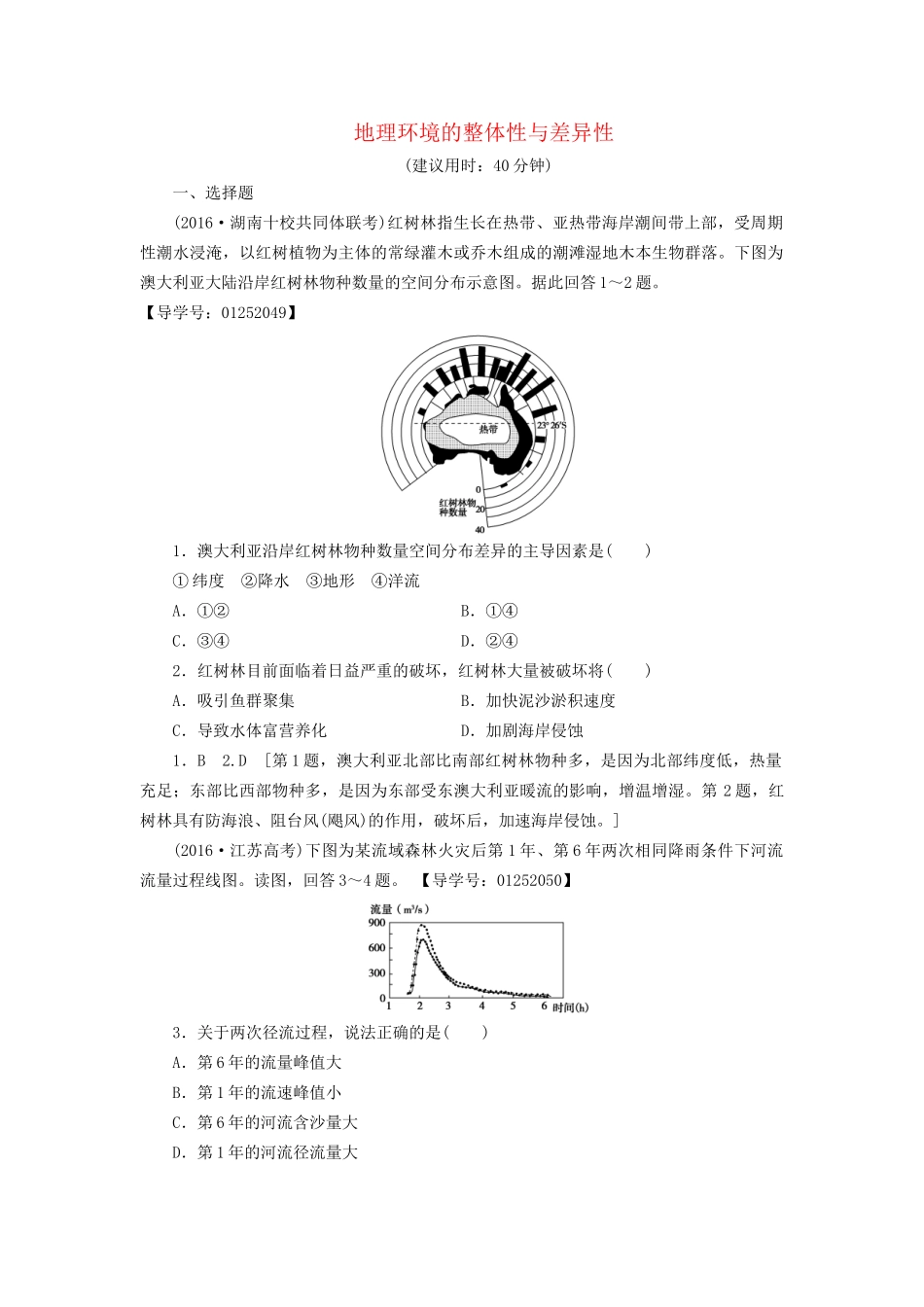 高考地理二轮复习 专题限时集训 第2部分 专题5 地理环境的整体性与差异性-人教版高三地理试题_第1页