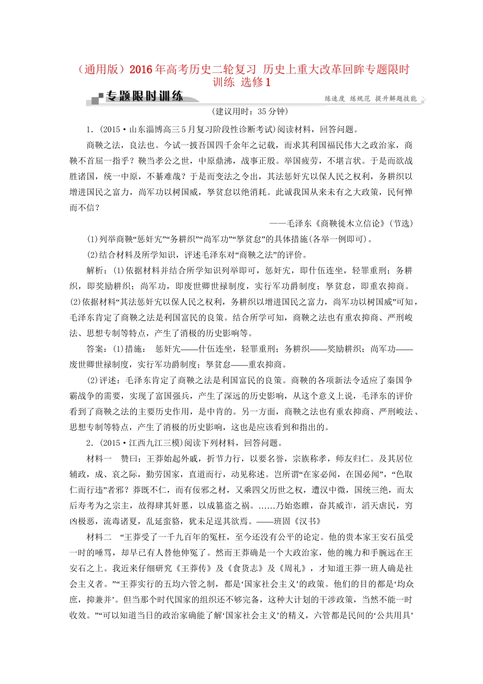 高考历史二轮复习 历史上重大改革回眸专题限时训练 选修1-人教版高三选修1历史试题_第1页