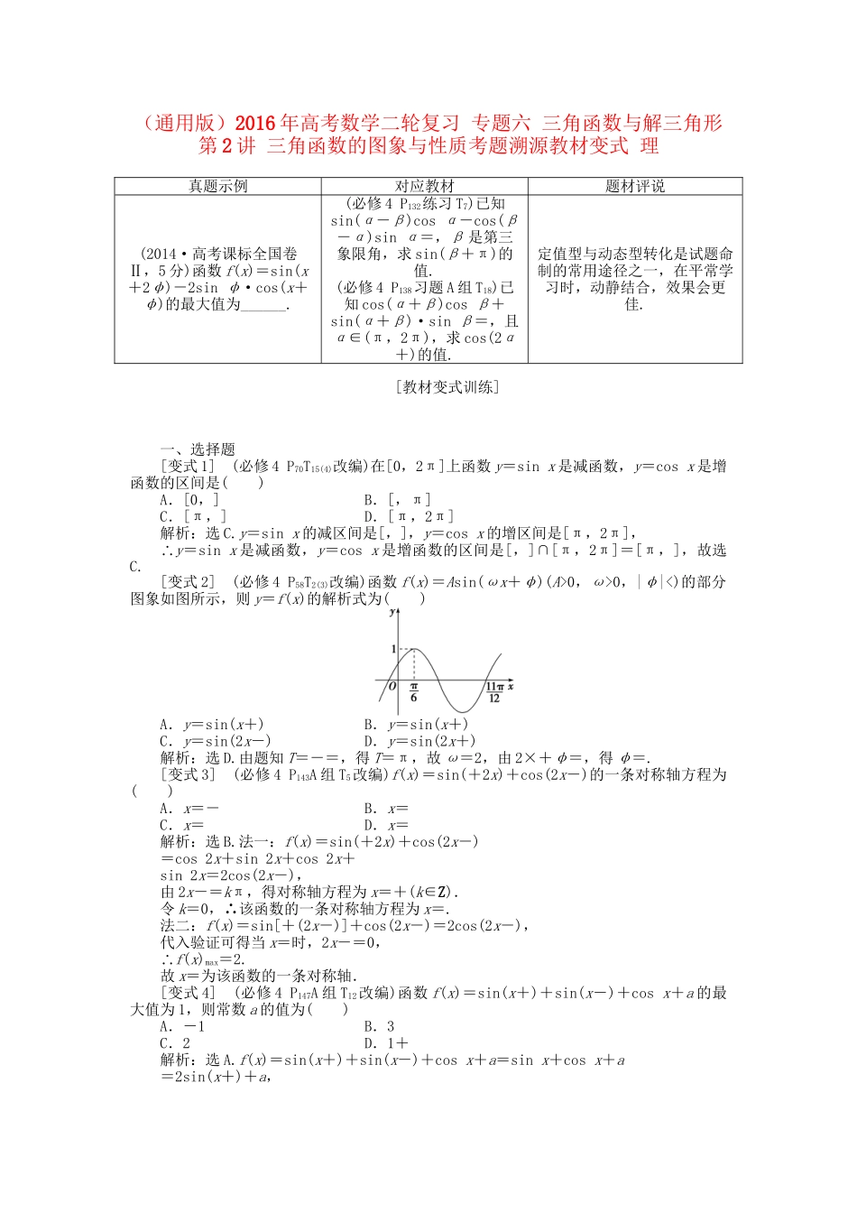 高考数学二轮复习 专题六 三角函数与解三角形 第2讲 三角函数的图象与性质考题溯源变式 理-人教版高三数学试题_第1页