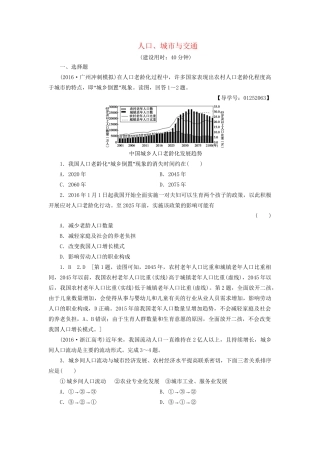高考地理二轮复习 专题限时集训 第2部分 专题6 人口、城市与交通-人教版高三地理试题