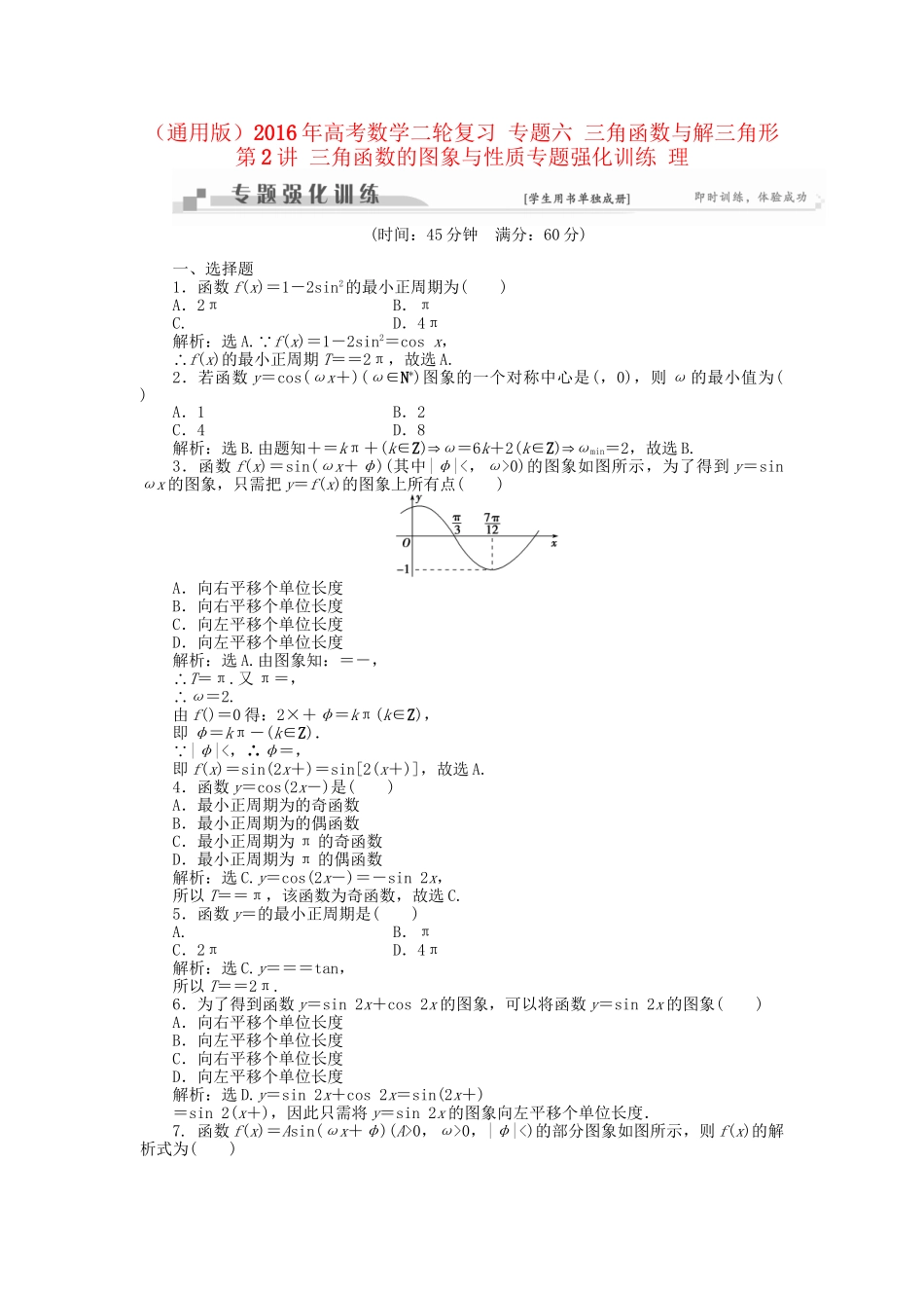 高考数学二轮复习 专题六 三角函数与解三角形 第2讲 三角函数的图象与性质专题强化训练 理-人教版高三数学试题_第1页