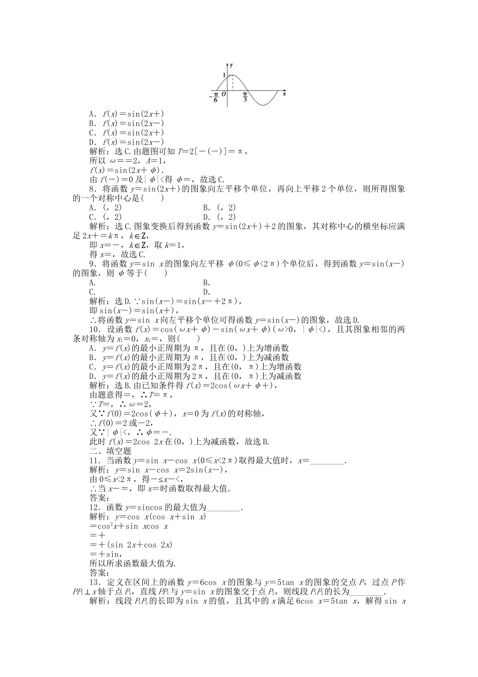 高考数学二轮复习 专题六 三角函数与解三角形 第2讲 三角函数的图象与性质专题强化训练 理-人教版高三数学试题_第2页