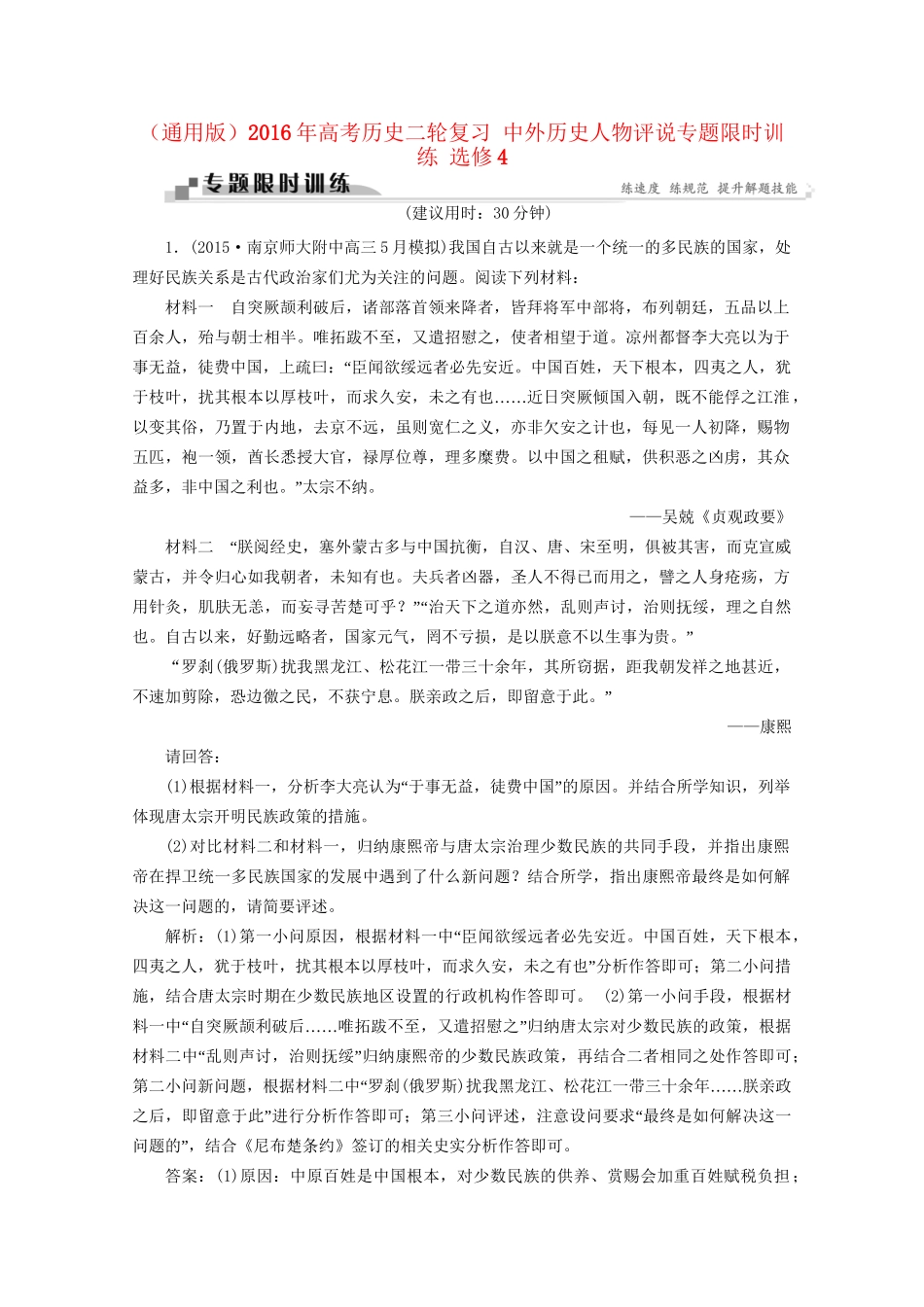 高考历史二轮复习 中外历史人物评说专题限时训练 选修4-人教版高三选修4历史试题_第1页