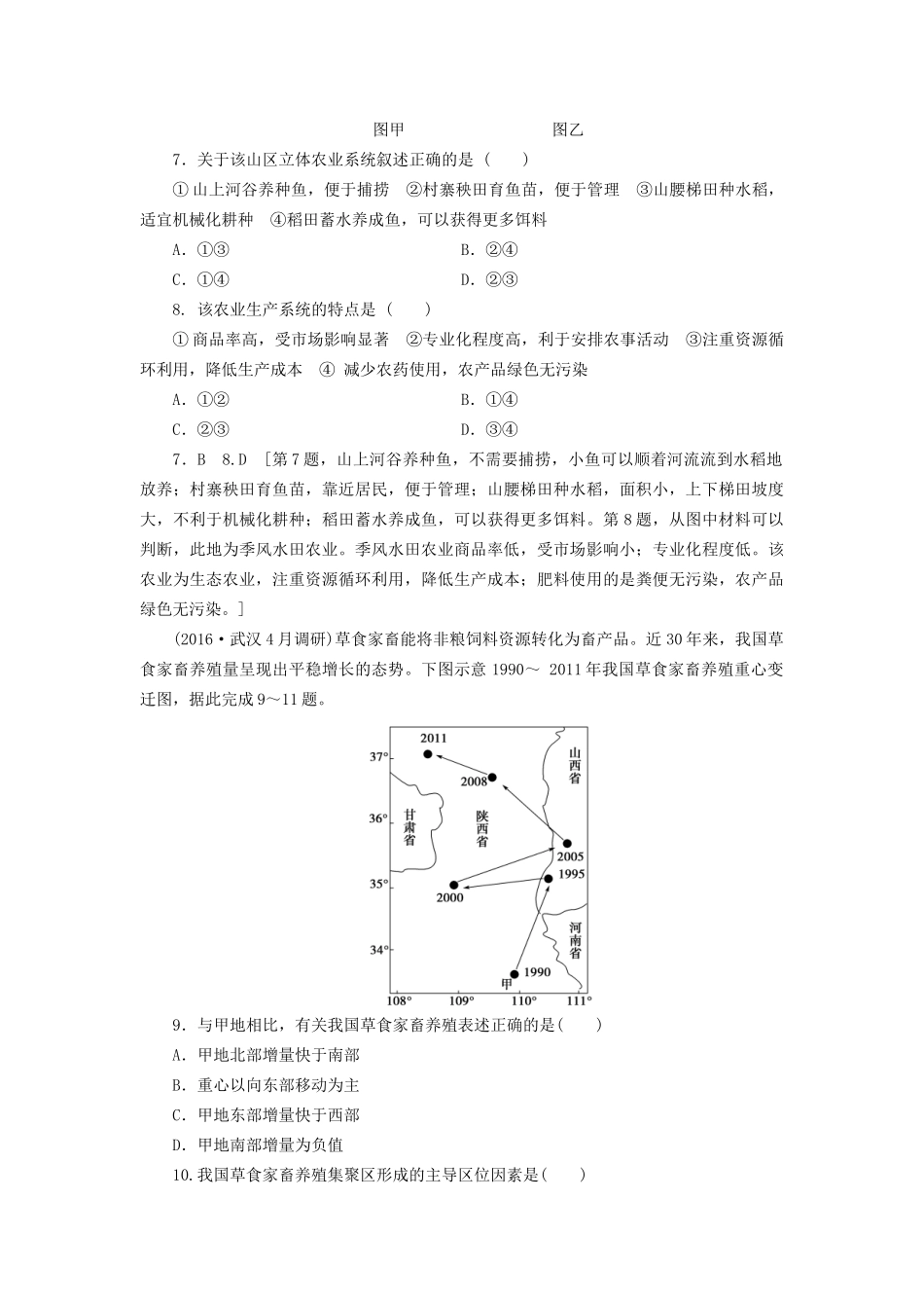 高考地理二轮复习 专题限时集训 第2部分 专题7 农业区位和我国的农业生产-人教版高三地理试题_第3页