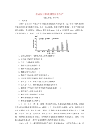 高考地理二轮复习 专题限时集训 第2部分 专题7 农业区位和我国的农业生产-人教版高三地理试题