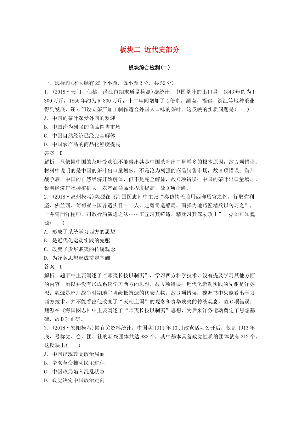 高考历史二轮复习与增分策略 板块二 近代史部分板块综合检测-人教版高三历史试题_第1页