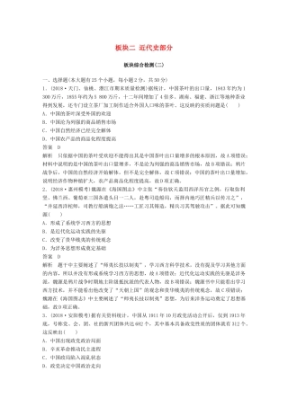 高考历史二轮复习与增分策略 板块二 近代史部分板块综合检测-人教版高三历史试题