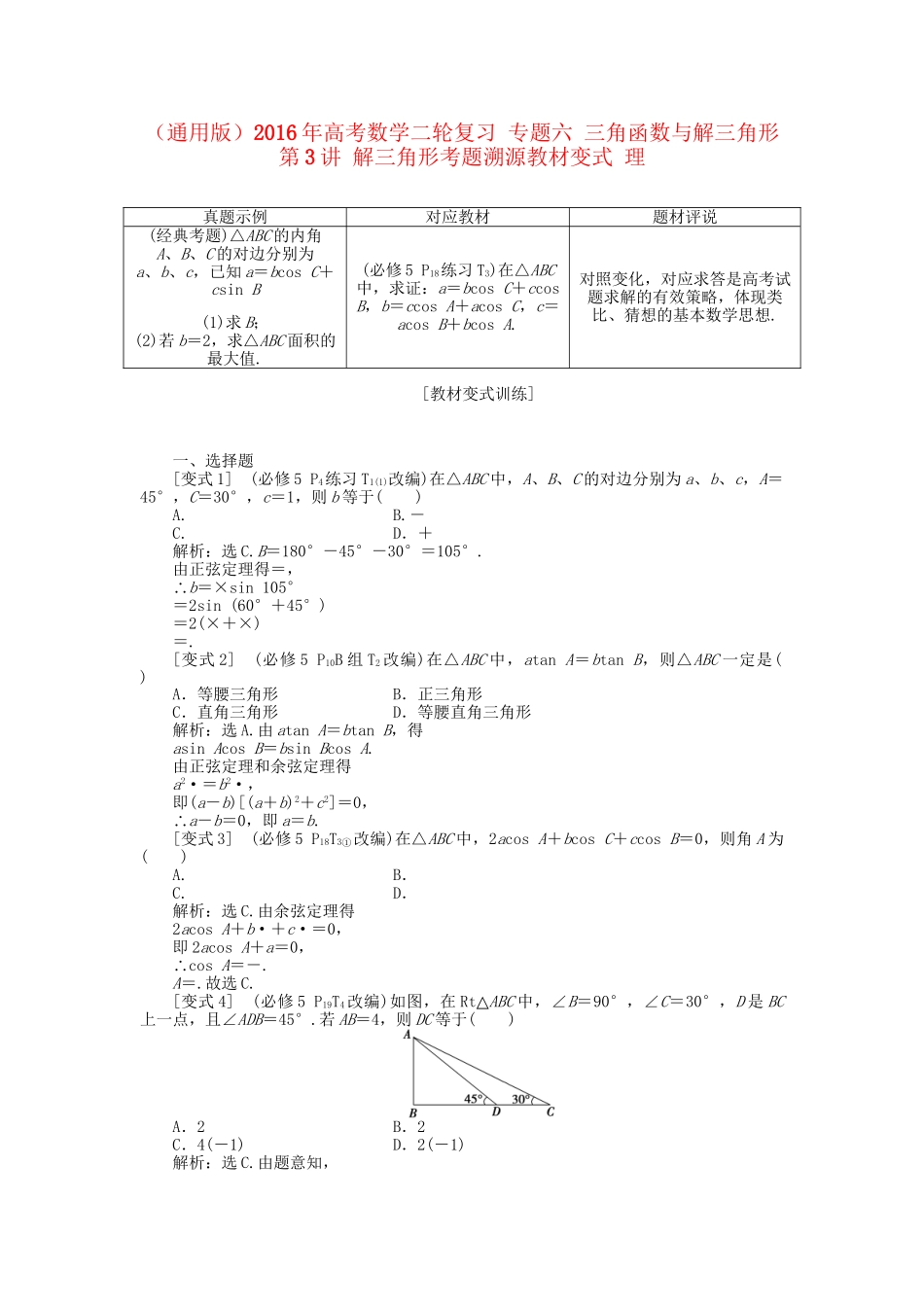 高考数学二轮复习 专题六 三角函数与解三角形 第3讲 解三角形考题溯源变式 理-人教版高三数学试题_第1页