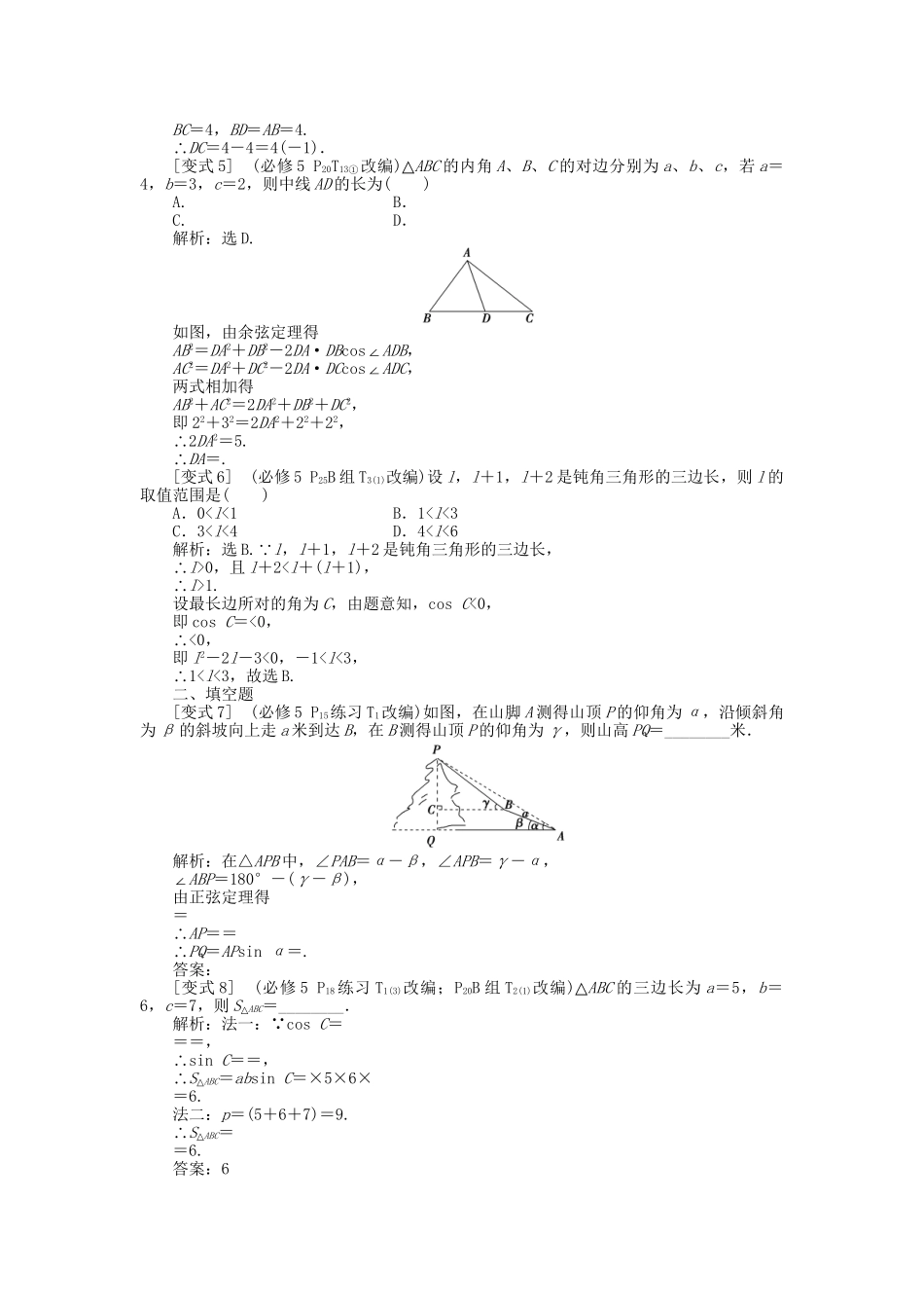 高考数学二轮复习 专题六 三角函数与解三角形 第3讲 解三角形考题溯源变式 理-人教版高三数学试题_第2页