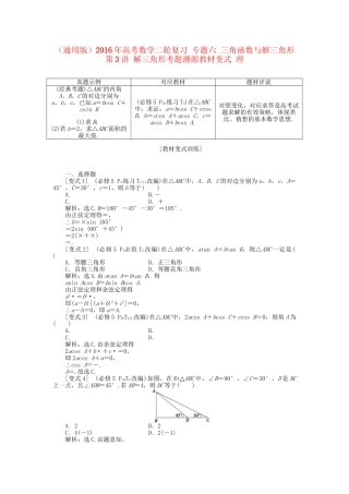 高考数学二轮复习 专题六 三角函数与解三角形 第3讲 解三角形考题溯源变式 理-人教版高三数学试题