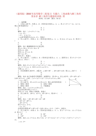 高考数学二轮复习 专题六 三角函数与解三角形 第3讲 解三角形专题强化训练 理-人教版高三数学试题