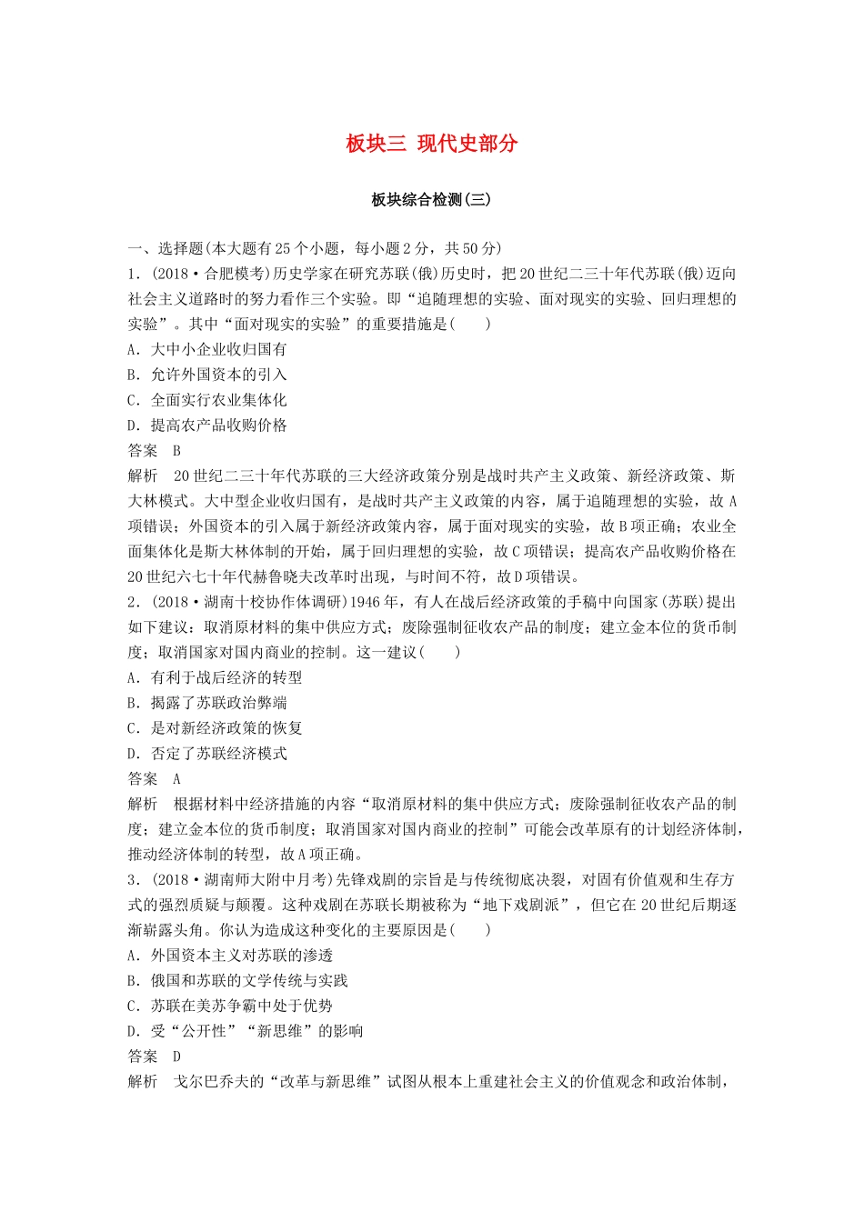 高考历史二轮复习与增分策略 板块三 现代史部分板块综合检测-人教版高三历史试题_第1页