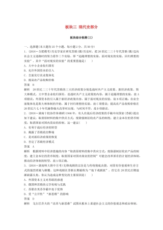 高考历史二轮复习与增分策略 板块三 现代史部分板块综合检测-人教版高三历史试题