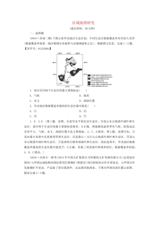 高考地理二轮复习 专题限时集训 第2部分 专题9 区域地理研究-人教版高三地理试题
