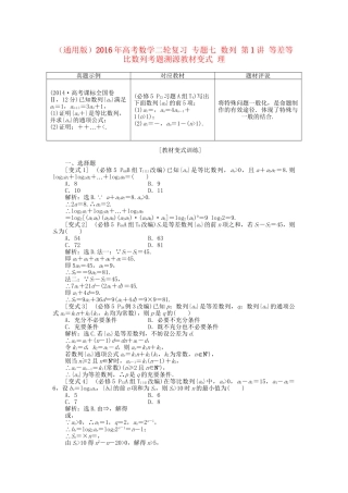 高考数学二轮复习 专题七 数列 第1讲 等差等比数列考题溯源变式 理-人教版高三数学试题
