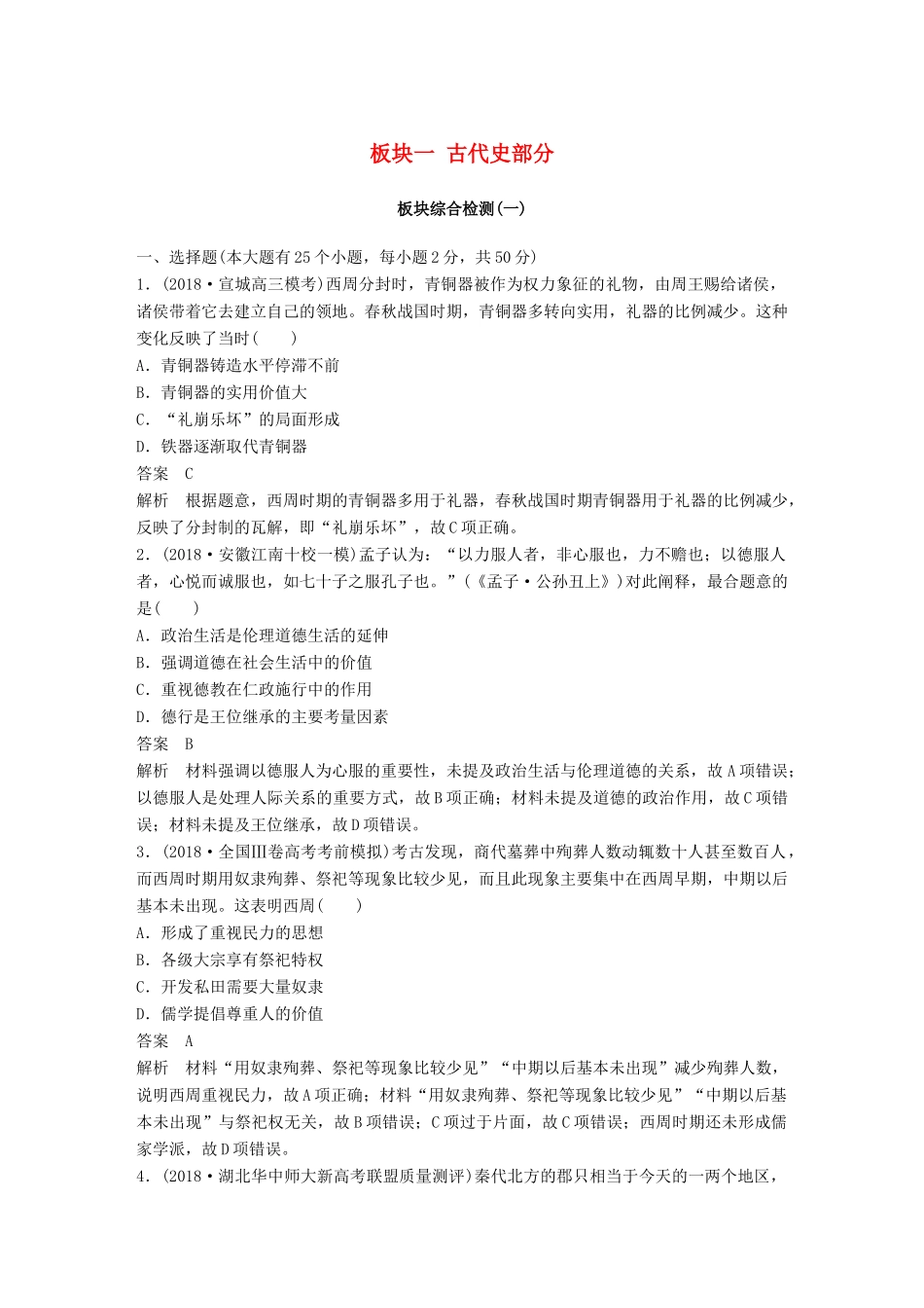 高考历史二轮复习与增分策略 板块一 古代史部分板块综合检测-人教版高三历史试题_第1页