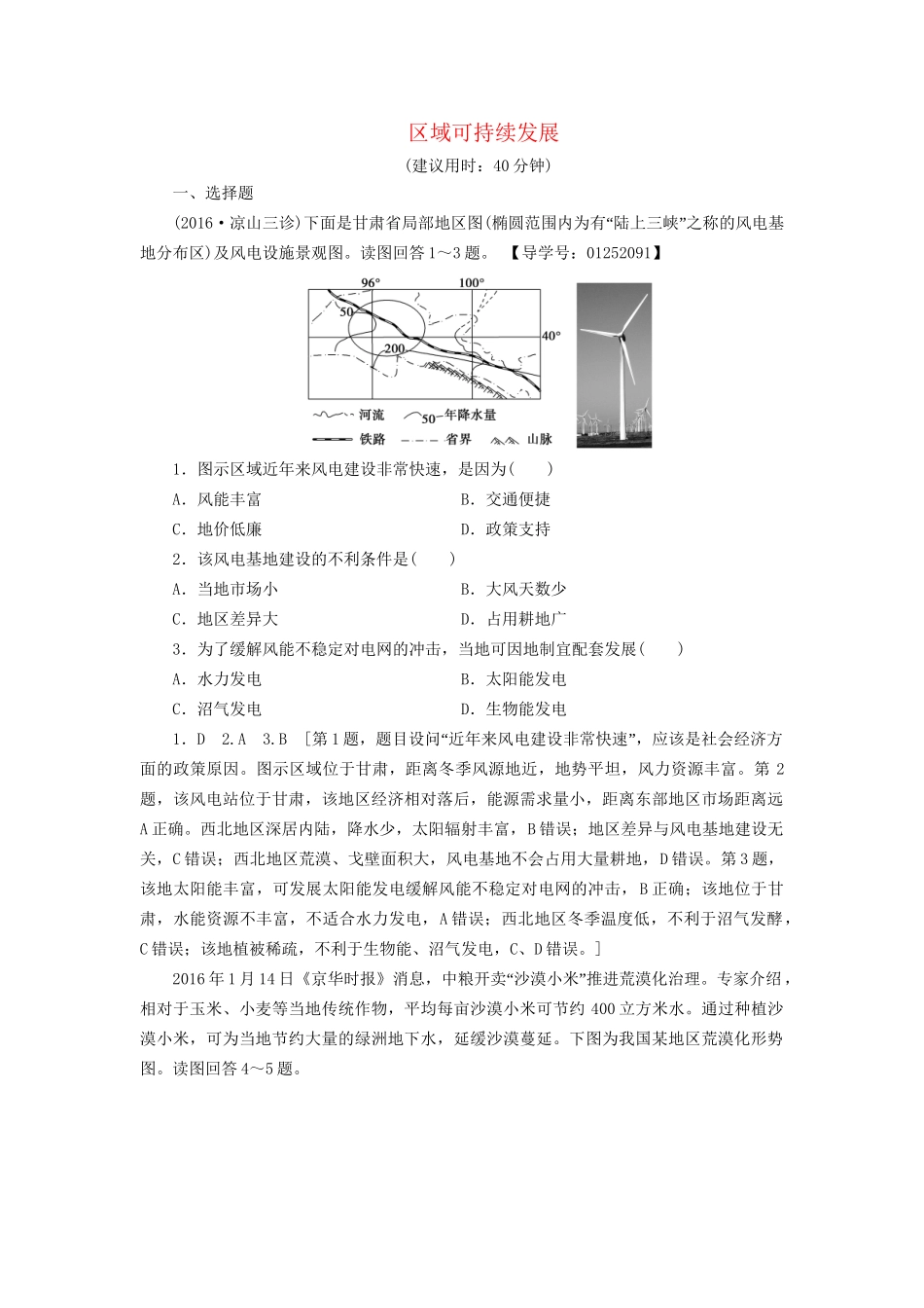 高考地理二轮复习 专题限时集训 第2部分 专题10 区域可持续发展-人教版高三地理试题_第1页