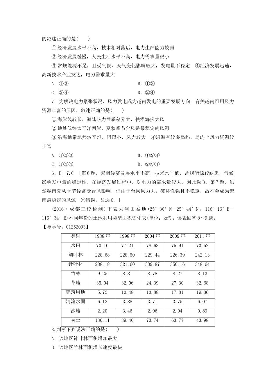 高考地理二轮复习 专题限时集训 第2部分 专题10 区域可持续发展-人教版高三地理试题_第3页